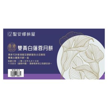 (券)聖安娜ST1 雙黃白蓮蓉月餅