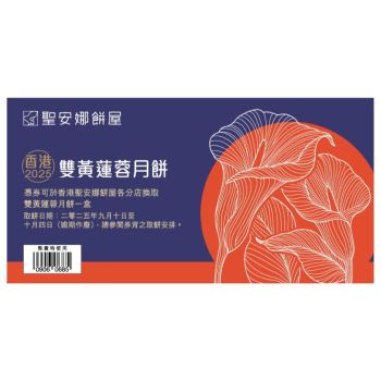(券)聖安娜ST2 雙黃蓮蓉月餅