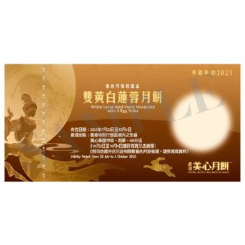 (券)美心MA1 雙黃白蓮蓉月餅4個裝