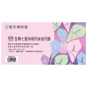 (券)聖安娜ST11 至尊七星伴明月冰皮月餅