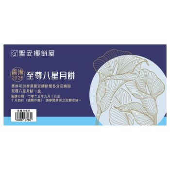 (券)聖安娜ST6 至尊八星月餅