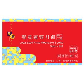(券)榮華 W3 雙黃蓮蓉月餅4個裝