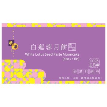 (券)榮華 W5 白蓮蓉月餅4個裝