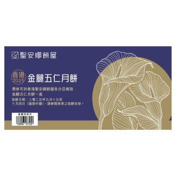 (券)聖安娜ST4 金腿五仁月餅