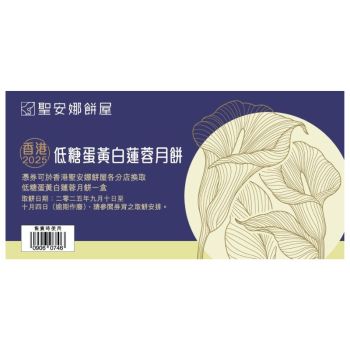 (券)聖安娜ST5 (低糖)蛋黃白蓮蓉月餅