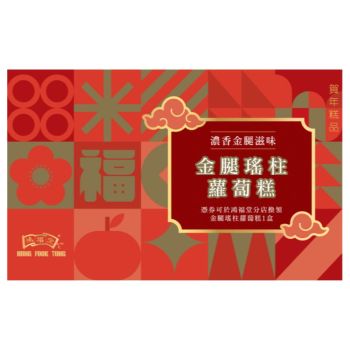 (券)鴻福堂 金腿瑤柱蘿蔔糕620g