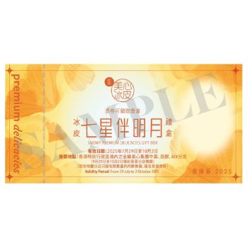 (券)美心MA14 冰皮七星伴明月月餅8個裝