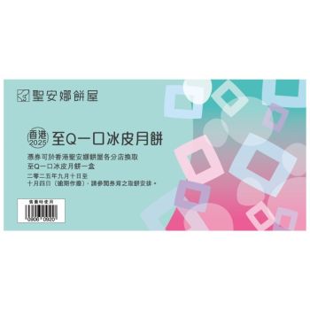 (券)聖安娜ST13 至Q一口冰皮月餅