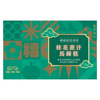 (券)鴻福堂 桂花蔗汁馬蹄糕635g