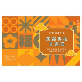 (券)鴻福堂 燕窩楊枝甘露糕680g