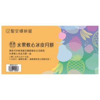 (券)聖安娜ST14 水果軟心冰皮月餅