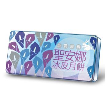 815(券)聖安娜ST11 至愛經典冰皮月餅