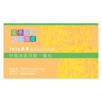834(券)榮華 W11 孖裝冰皮月餅