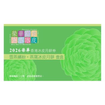 831(券)榮華 W8 雪燕繽紛 燕窩冰皮月餅9個裝
