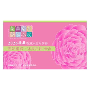 832(券)榮華 W9 雪彩繽紛 冰皮月餅9個裝