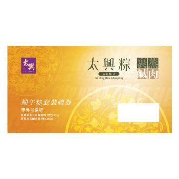 (券)太興 T1裹蒸粽鹹肉粽特級套裝 送飲品