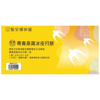 (券)聖安娜ST10 尊貴燕窩冰皮月餅