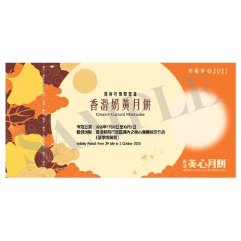 (券)美心MA22 香滑奶黃月餅(8個裝)