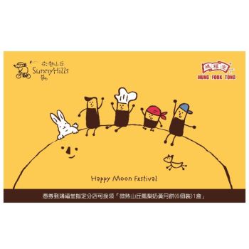 (券)F10 鴻福堂 微熱山丘鳳梨奶皇月餅6個裝