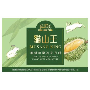 703(券)鴻福堂 貓山王榴槤班蘭冰皮月餅(6個裝)