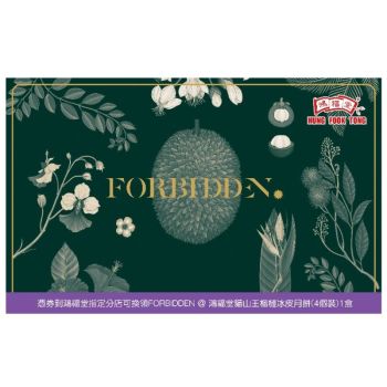 (券)F11 鴻福堂 Forbidden 貓山王榴槤冰皮月餅4個裝