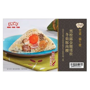 鴻福堂 F3(券)黑松露金腿瑤柱冬菇豚肉粽