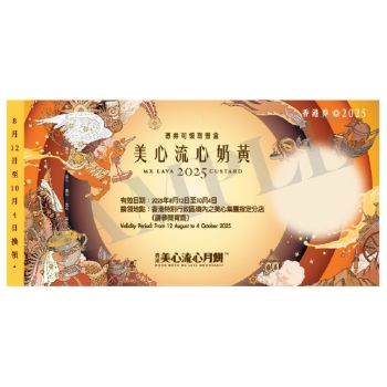 (券)美心MA9 流心奶黃月餅(迷你8個)