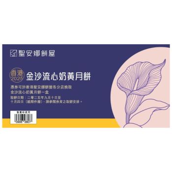 (券)聖安娜ST8 (迷你)金莎流心奶黃月餅8個