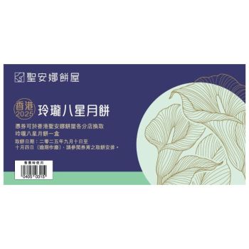 (券)聖安娜ST7 玲瓏八星月餅