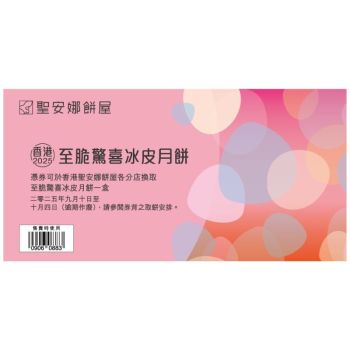 (券)聖安娜ST12 至脆驚喜冰皮月餅
