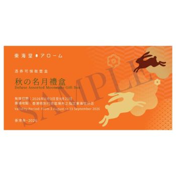 740(券)東海堂 秋之明月月餅 
