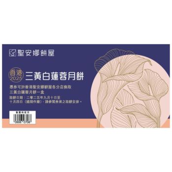 (券)聖安娜ST3 三黃白蓮蓉月餅