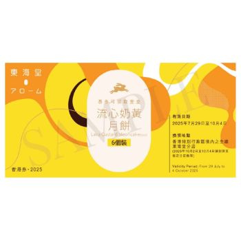 (券)東海堂B0 流心奶黃月餅(6個裝)