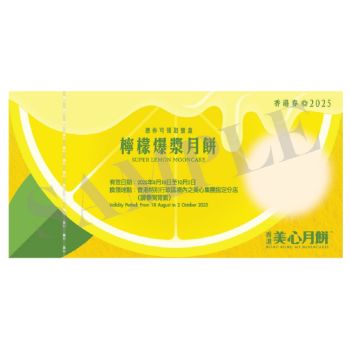 (券)美心MA15 檸檬爆漿月餅8個裝