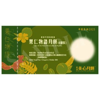 (券)美心MA6 果仁物語月餅(6個裝)