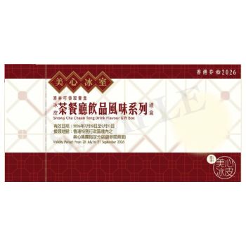 715(券)美心 茶餐廳飲品風味冰皮禮盒(6個裝)