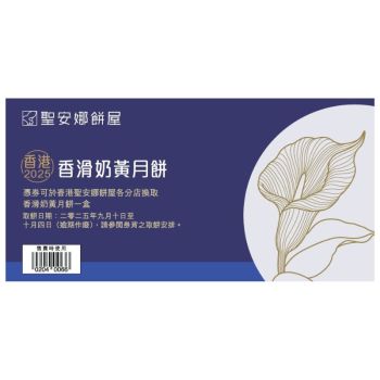 (券)聖安娜ST9 (迷你)香滑奶黃月餅8個