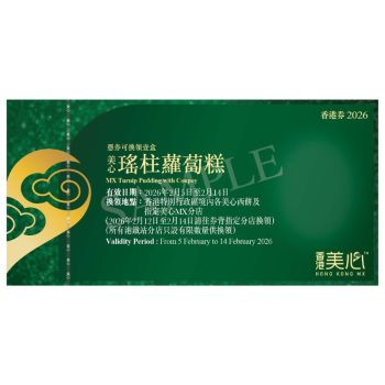 (券)美心 瑤柱蘿蔔糕(約800g)