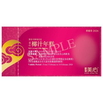 (券)美心 椰汁年糕 (約875g)