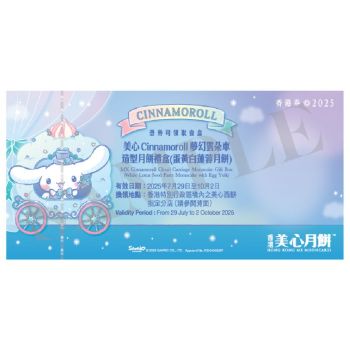 (券)美心MA12 Cinnamoroll夢幻雲朵車造型月餅禮盒