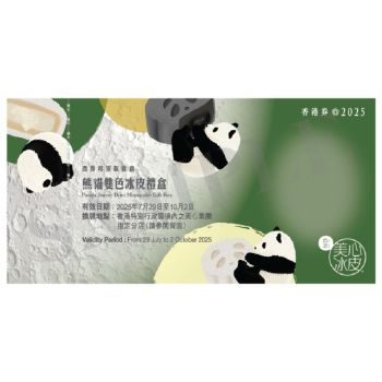(券)美心MA8 熊貓雙色冰皮月餅