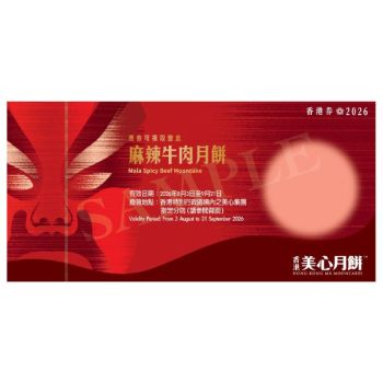 712(券)美心 麻辣牛肉月餅(4個裝)