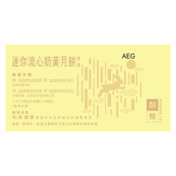 (券)利苑 L2 迷你流心奶黃月餅(8個裝)