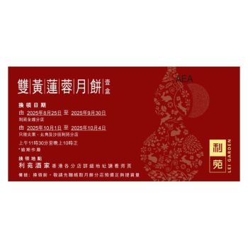 (券)利苑L4 雙黃蓮蓉月餅(4個裝)