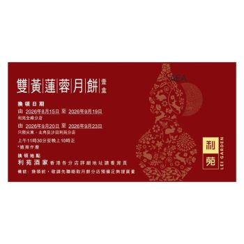(券)利苑L5 雙黃蓮蓉月餅(4個裝)