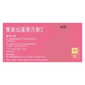 (券)利苑L3 雙黃白蓮蓉月餅(4個裝)