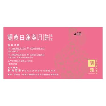 (券)利苑L4 雙黃白蓮蓉月餅(4個裝)
