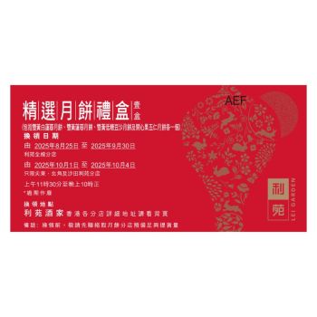 (券)利苑L2 精選月餅禮盒(4個裝)(雙白,雙黃,雙黃低糖豆沙及開心果五仁各1個)