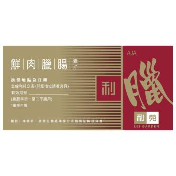 (券) 利苑 鮮肉臘腸 (600g)