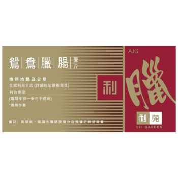 (券) 利苑 鴛鴦臘腸 (600g)